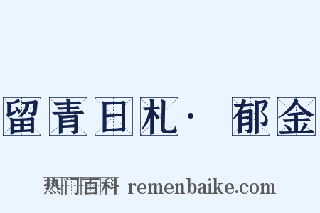 留青日札·郁金是什么意思的图片